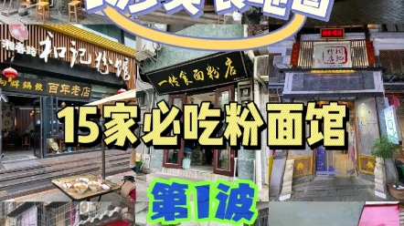 长沙美食地图之15家嗦粉店推荐,公交新村粉店、肆姐面粉馆、夏记粉店、和记粉店、一传食面粉店、周记粉店、赵记面粉、馨砣粉店、涵砣粉店等哔哩哔...