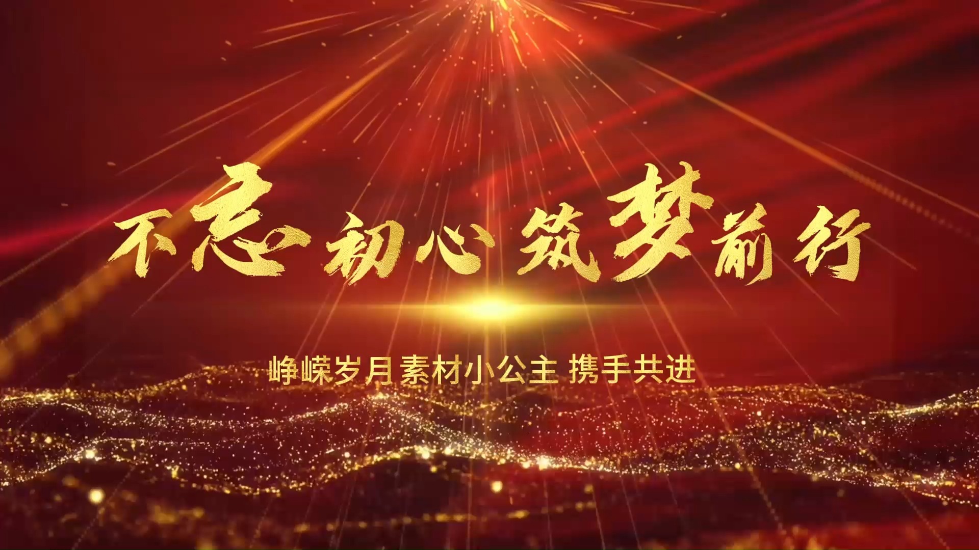 5款红色党政片头宣传片素材 可自行修改文字