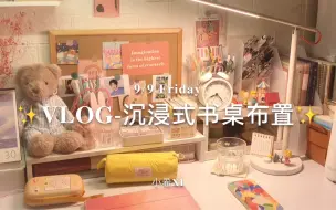 Download Video: vlog*大学宿舍｜寝室布置｜书桌改造｜治愈系书桌｜氛围感书桌分享～