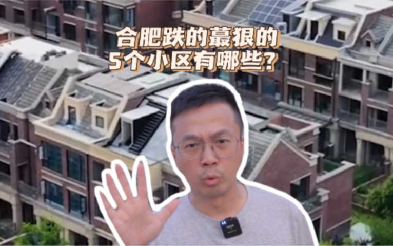 合肥跌的蕞狠的5个小区,看看有你家嘛?哔哩哔哩bilibili