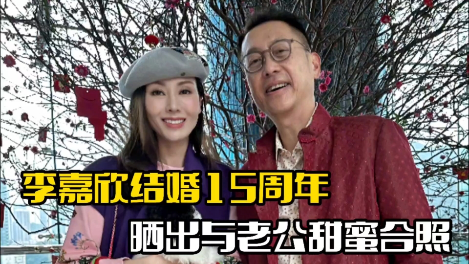 李嘉欣庆结婚15周年!晒出与老公合照,整个人状态不错
