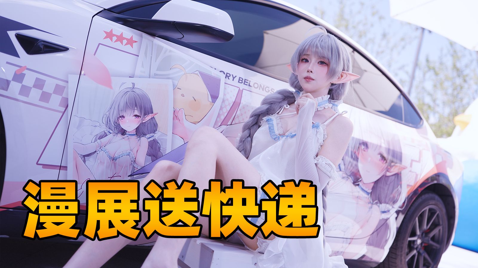 碧蓝航线清凉节给Coser们送快递？！都点的什么鬼东西？？