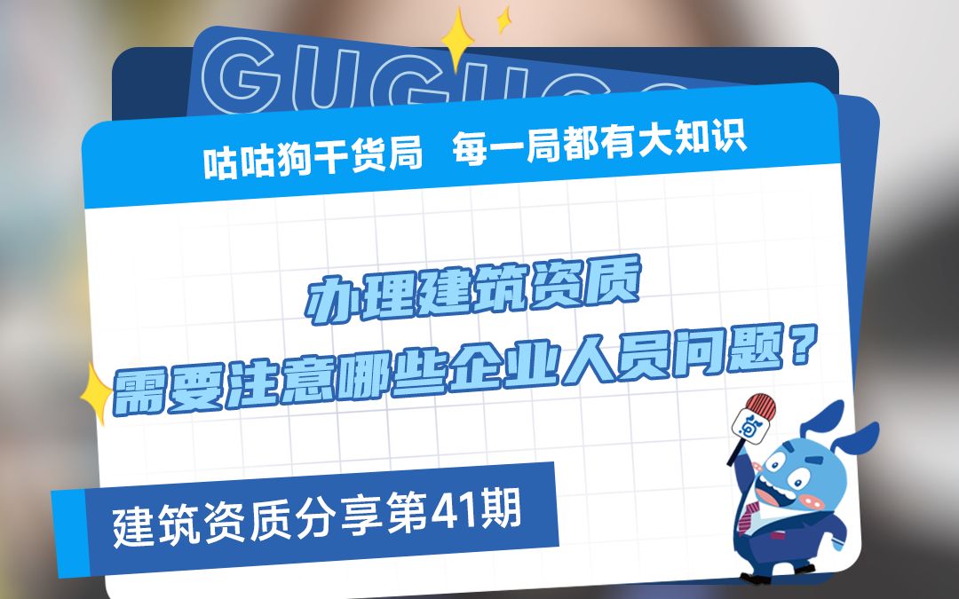 咕咕狗干货局:办理建筑资质,需要注意哪些企业人员问题?哔哩哔哩bilibili