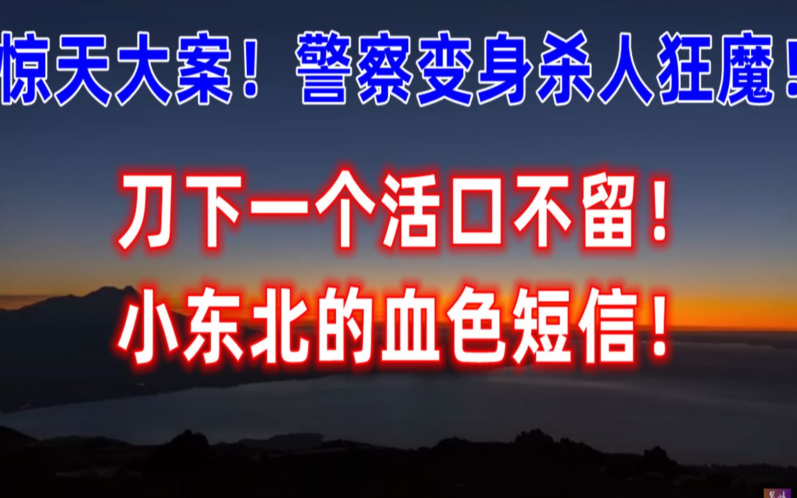 [图]惊天大案！警察变身杀人狂魔！刀下一个活口不留！小东北的血色短信！