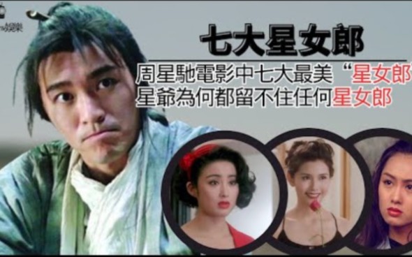 周星驰电影中七大最美"星女郎" 张敏朱茵颜值爆表,只有她不欢而散