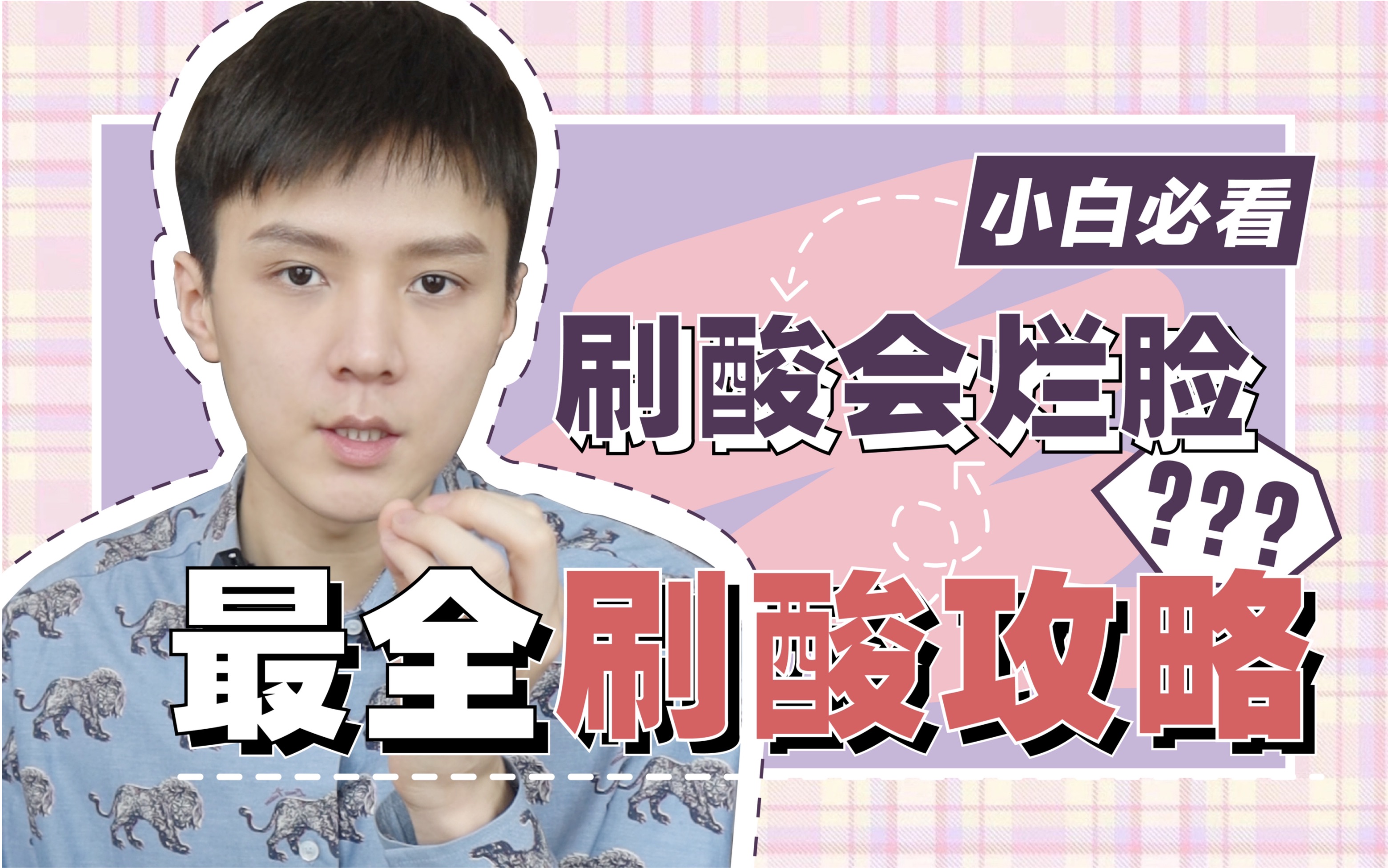 骆王宇祛痘去闭口终极法宝7分钟带你get最全刷酸攻略