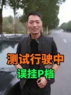 Скачать видео: 行驶中突然误挂P档，会有什么风险发生？