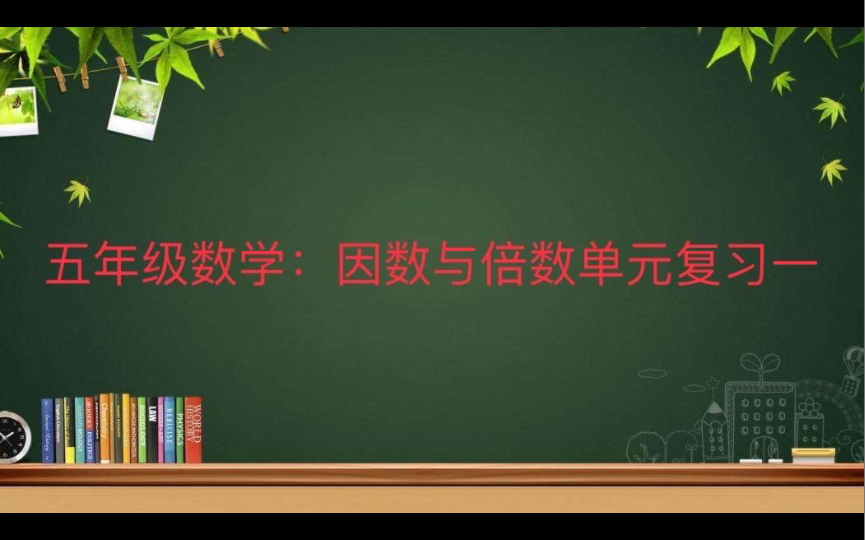 [图]五年级数学：因数与倍数单元复习一 顺便学习一下做题方法