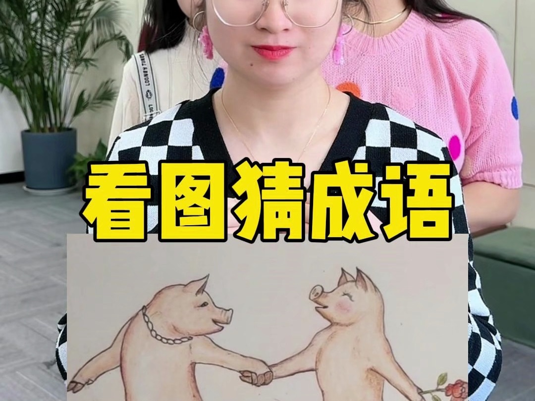 看图猜成语,你知道正确答案吗哔哩哔哩bilibili