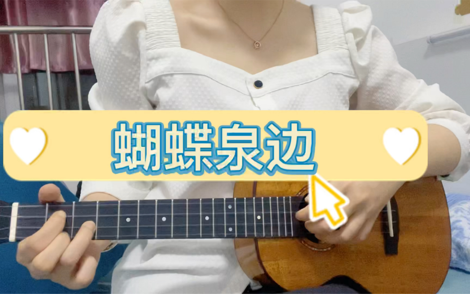 尤克里里弹唱 蝴蝶泉边
