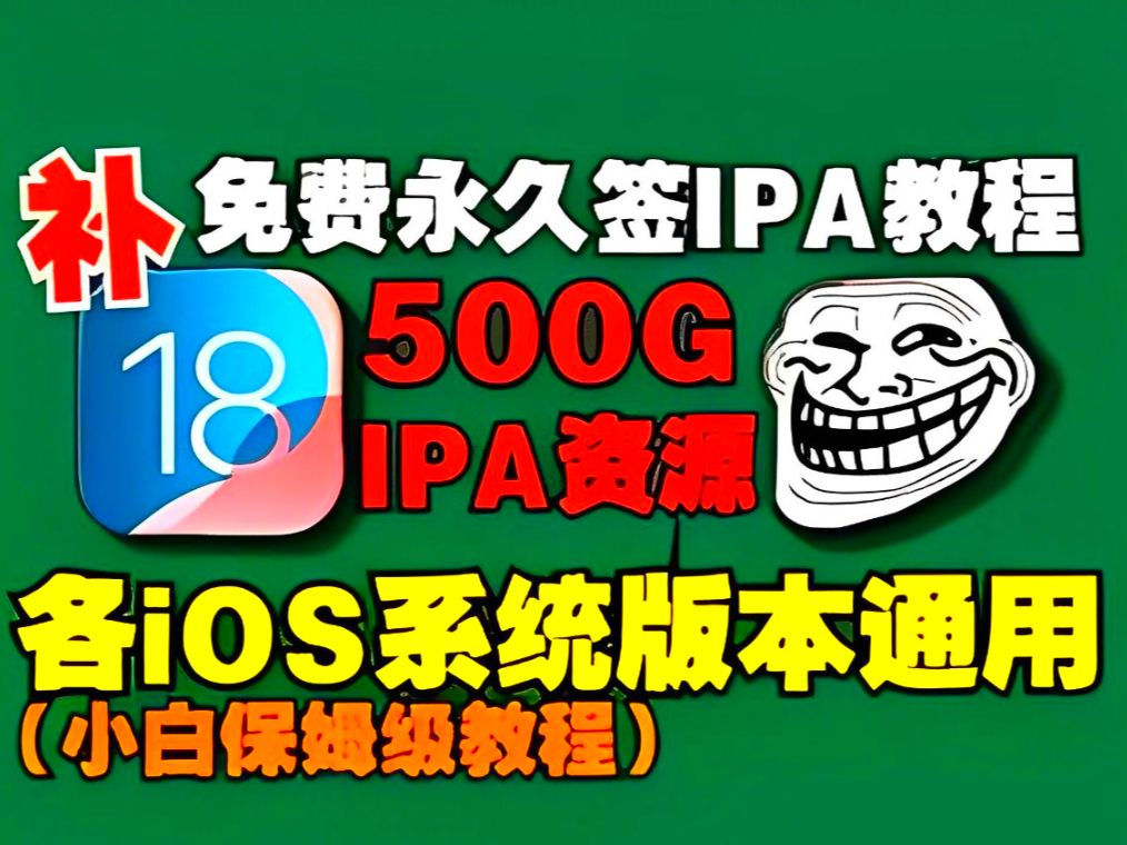 【全新教程】【IPA资源大全】苹果iOS系统通用IPA资源免费永久签IPA最新iOS18小白保姆级教程免无需越狱几百500GIPA未签名宝藏软件资源免费分享!...