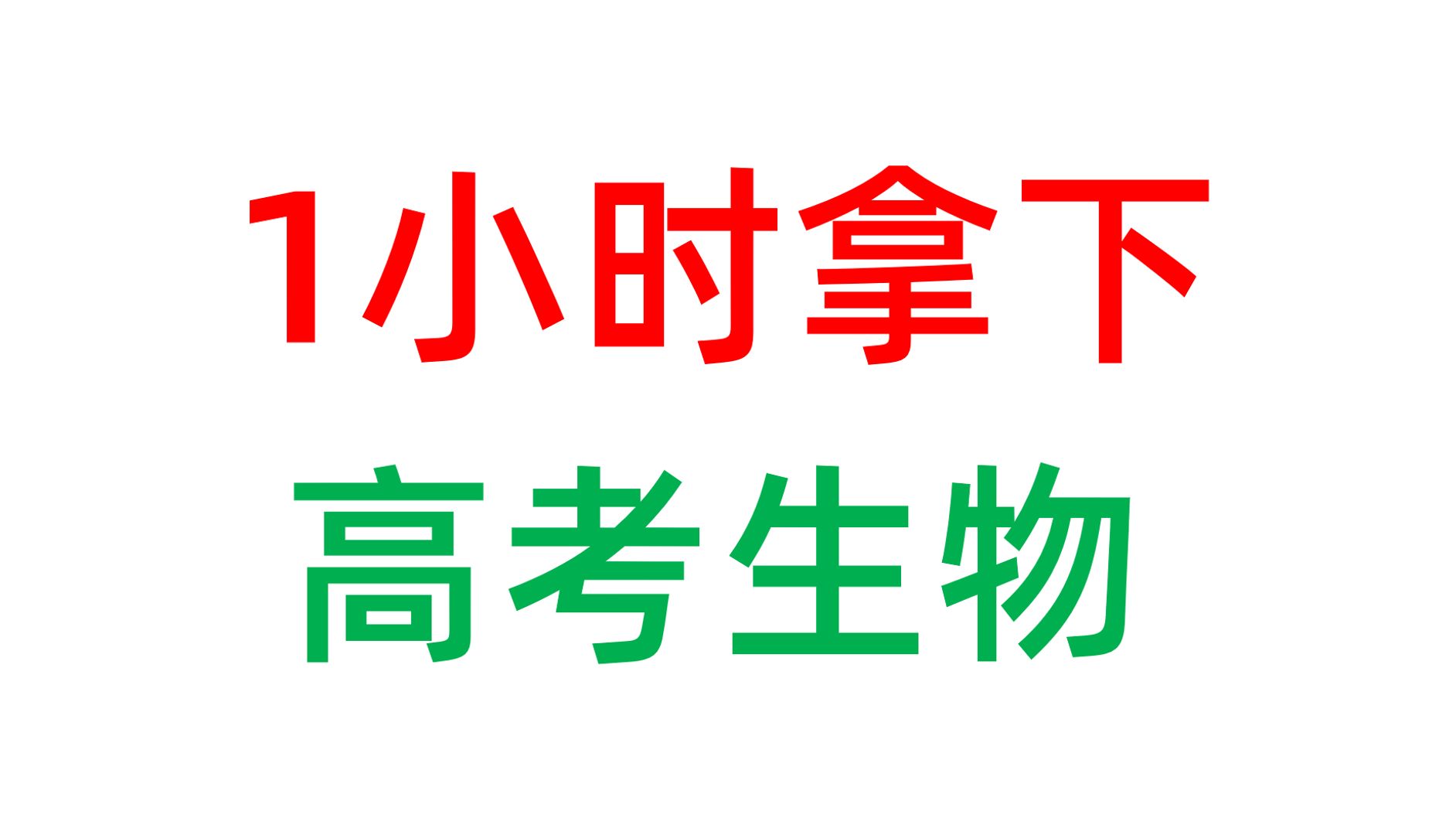 【高考生物】考前抢救!生物常考易错知识点汇总,避免掉坑哔哩哔哩bilibili