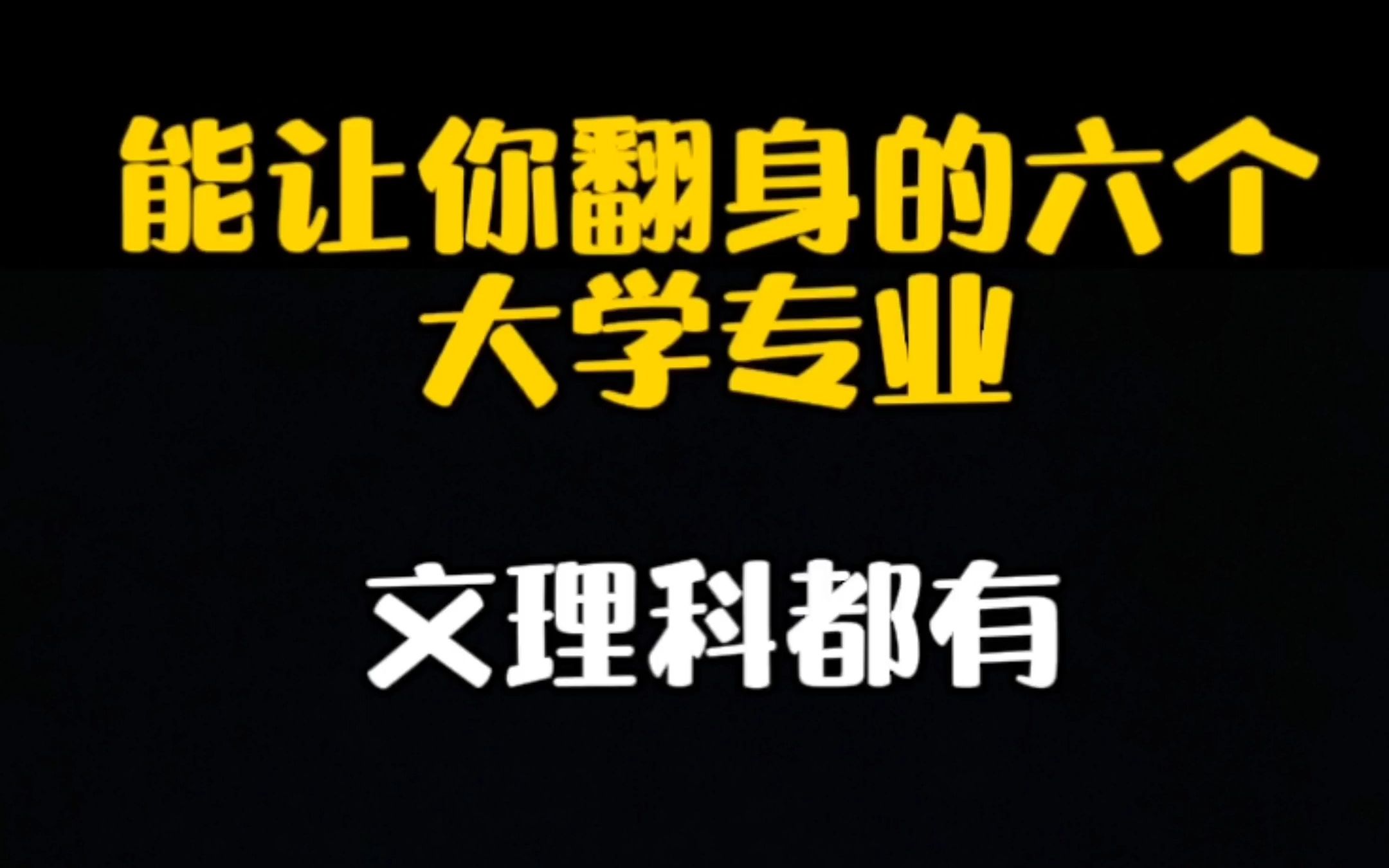 [图]准大学生必看，可以让你翻身的6个大学专业