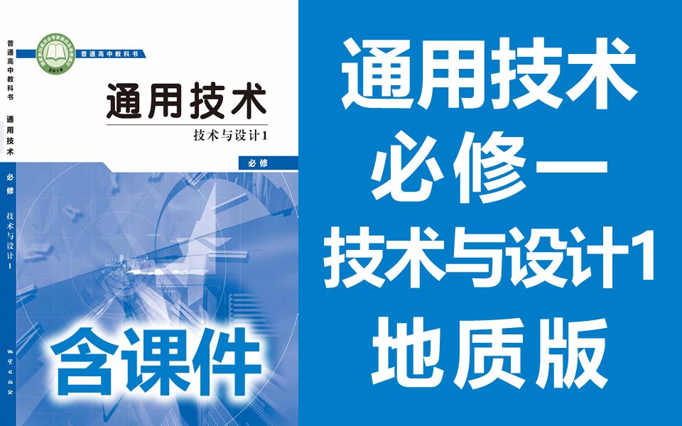 高一通用技术必修一通用技术 技术与设计1 地质版 地质出版社 2020新版 高中通用技术必修课程 新教材新课标 通用技术必修1教学视频 高中通用技术济南版...