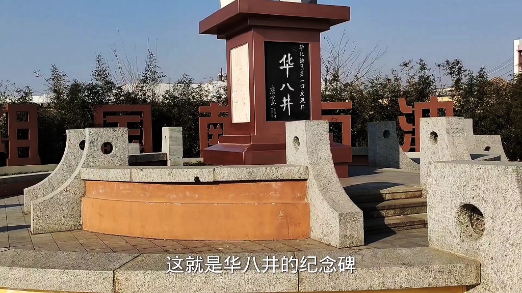 东营华八井见证了胜利油田的成长历程