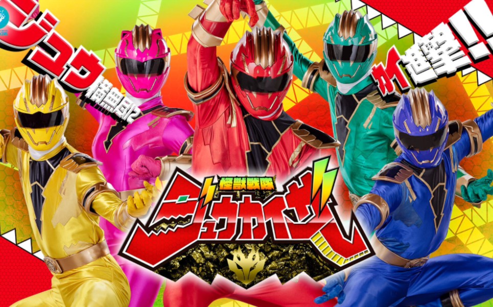 g社线上新作「怪獣戦隊ジュウカイザー」(怪兽战队兽凯撒)特别预告,12