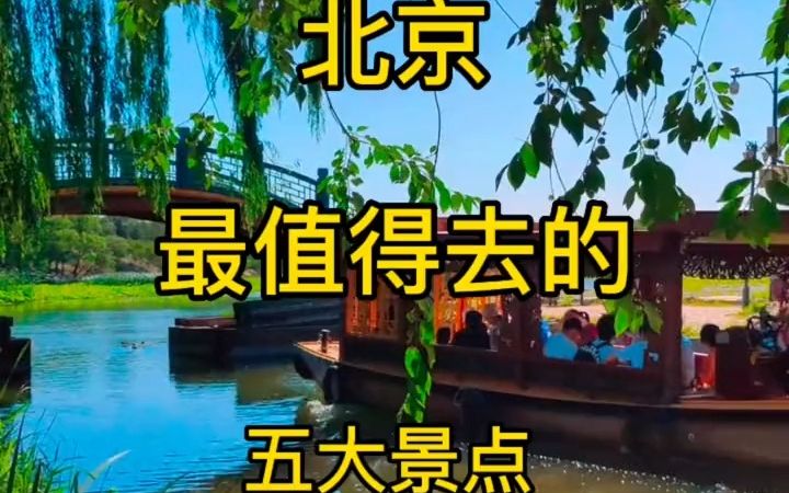 【旅游攻略】2023北京旅游攻略——最值得去的五个景点,故宫八达岭长城只是其中之二哔哩哔哩bilibili