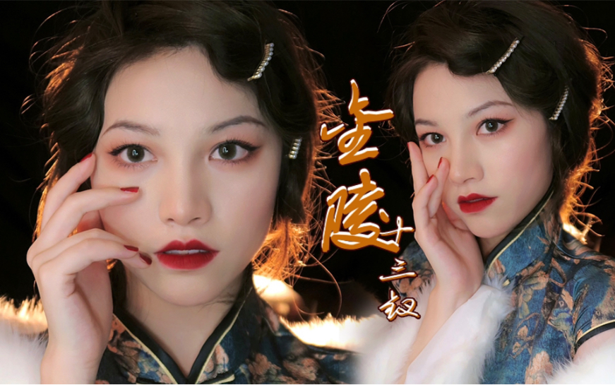 旗袍妆容金陵十三钗,民国时期的芳华绝世,超简单好看,手残也会