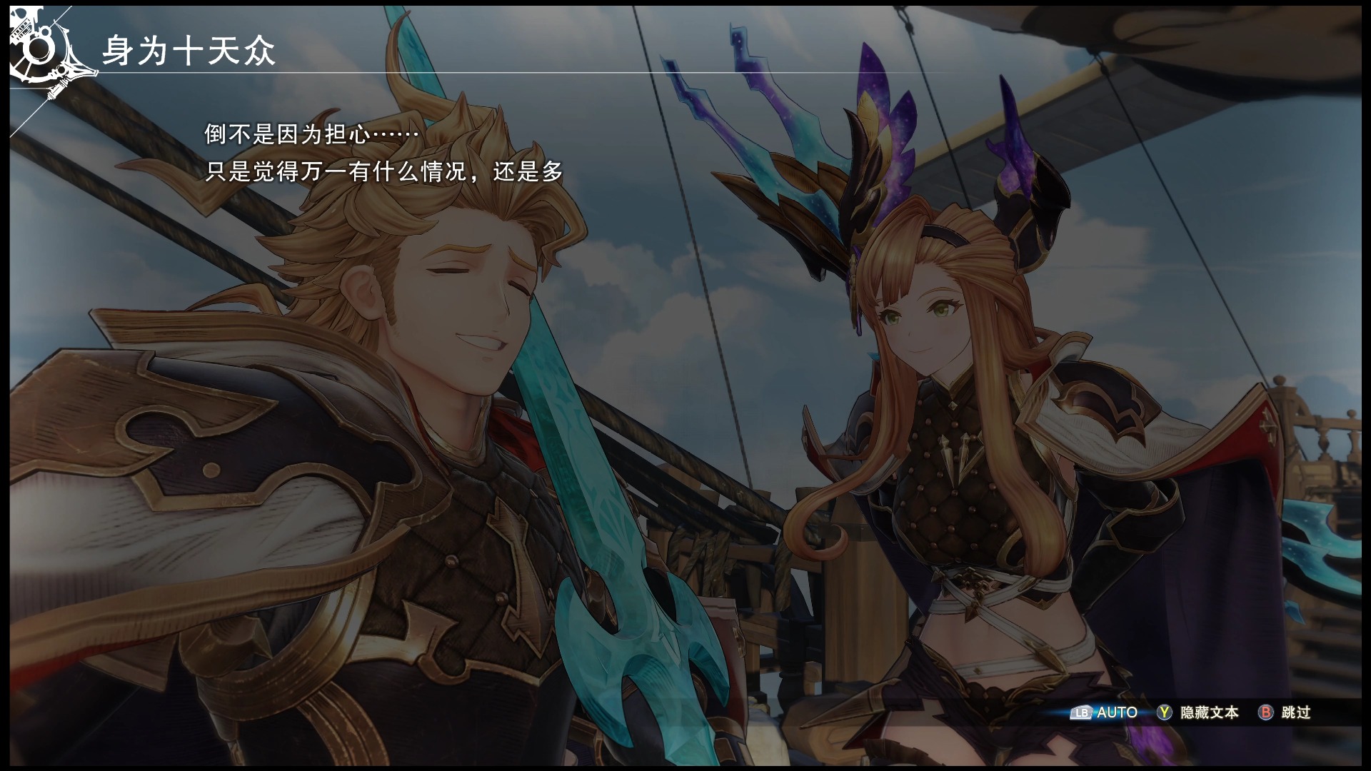 【碧蓝幻想relink】第2章「身为十天众」(索恩丨命运篇章)