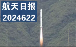 Download Video: 【航天日报】中法天文卫星发射，星工厂内画面公开，深蓝航天引擎测试