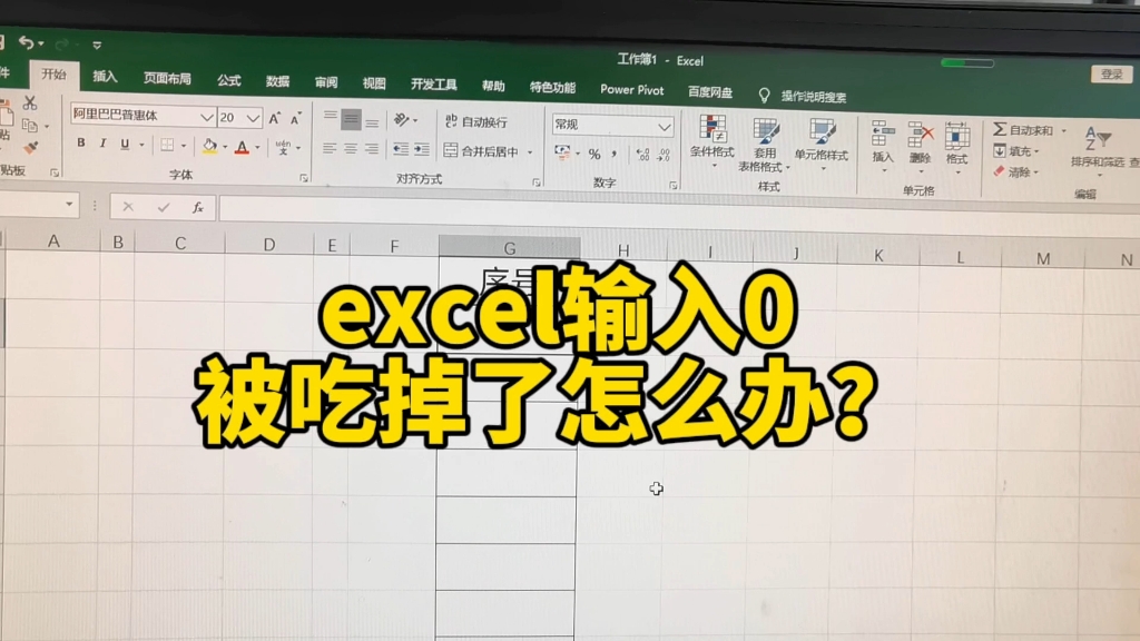 excel表格输入0后被吃掉了怎么办?哔哩哔哩bilibili