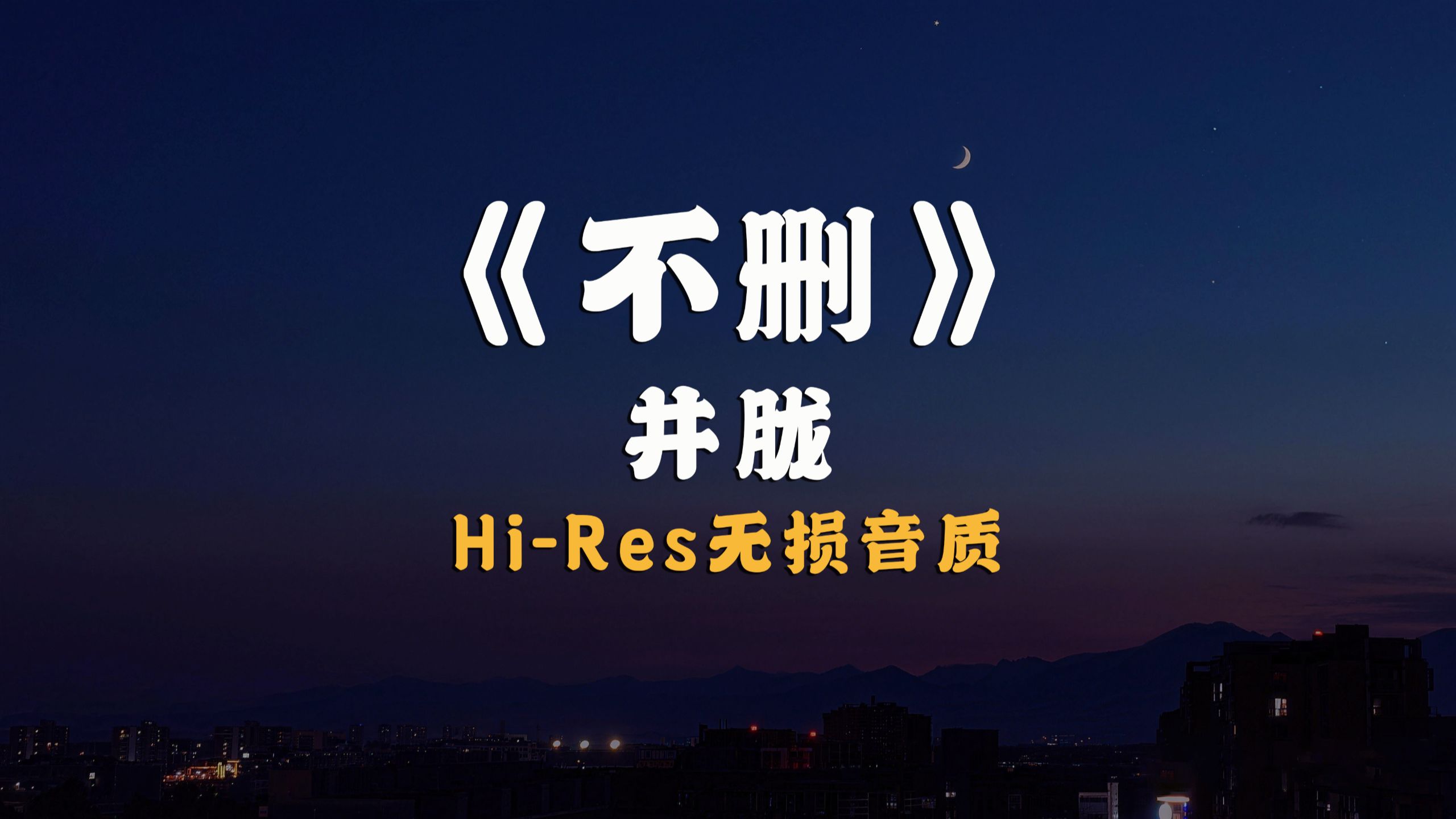 大品天仙曲丨不删丨井胧丨Hi-Res无损音质
