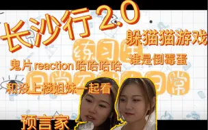 Download Video: 【TF家族reaction】长沙行2.0 鬼片re哈哈谁是倒霉蛋 躲猫猫游戏 姐妹焊跳预言家 楼姐和姐妹一起看长沙行2.0