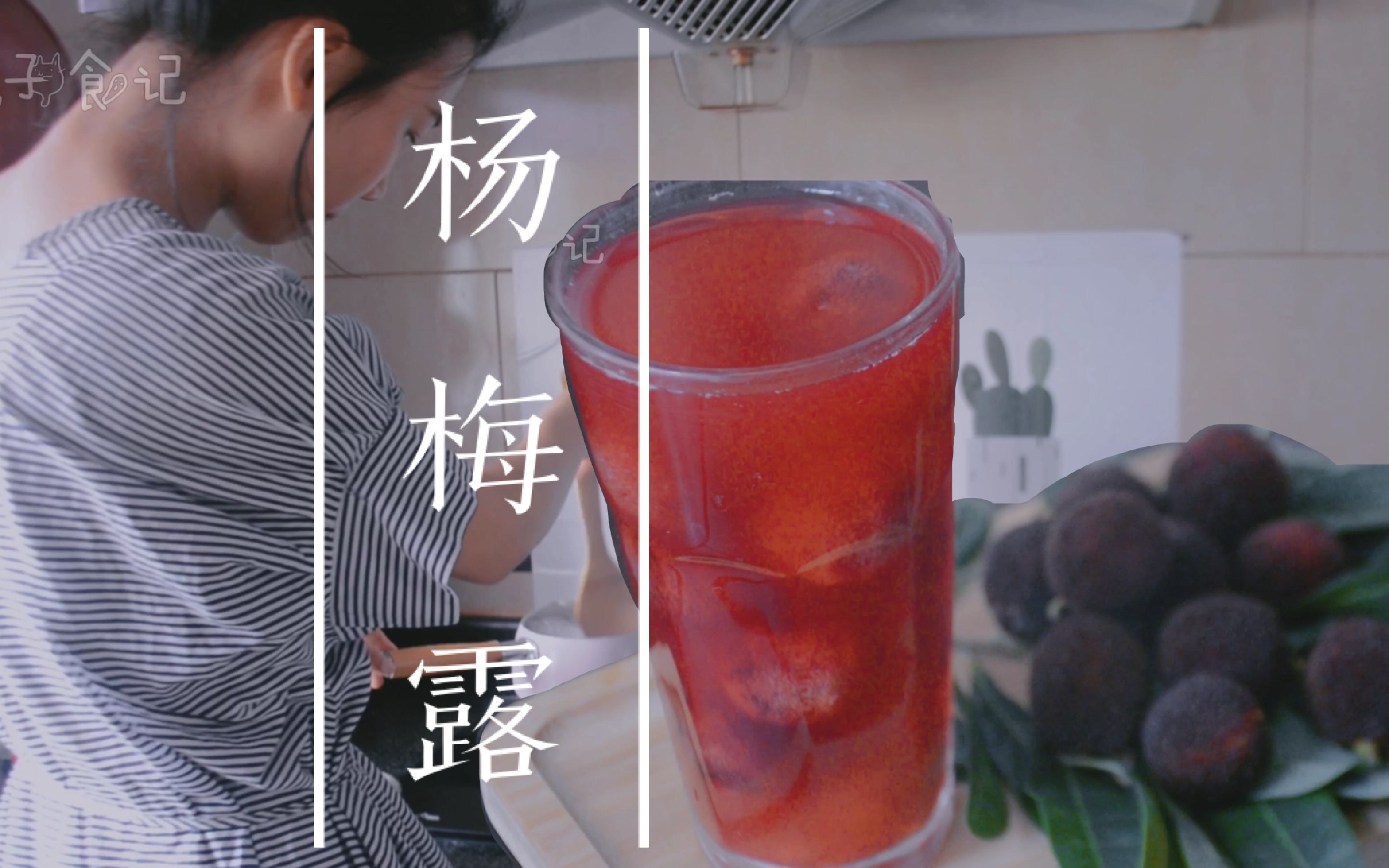这个季节该来点杨梅露啦,夏季畅饮,教你简单操作!
