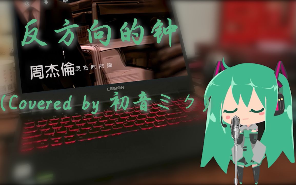 [图]【初音ミク】反方向的钟