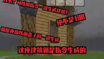 Minecraft 我的世界 手机版自动建筑mod 一键生成巨型建筑 哔哩哔哩 Bilibili