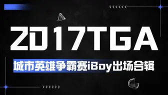 2017年第12届城市英雄争霸赛iBoy出场合辑