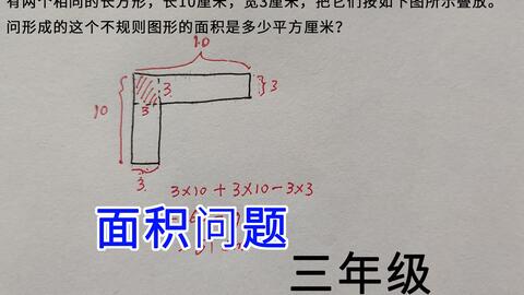 行测 小奥 长方形 矩 形面积相关问题 例2 适合3 4年级 哔哩哔哩 Bilibili