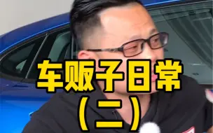 下载视频: 车贩子好赚？