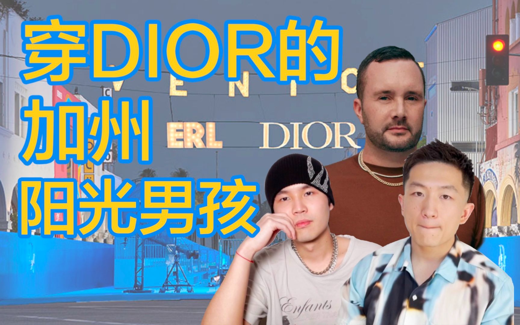 街头与优雅的大胆碰撞|ERL x Dior 2023男装秀场解析哔哩哔哩bilibili