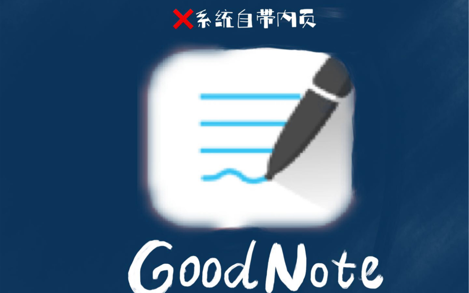 goodnote图标图片