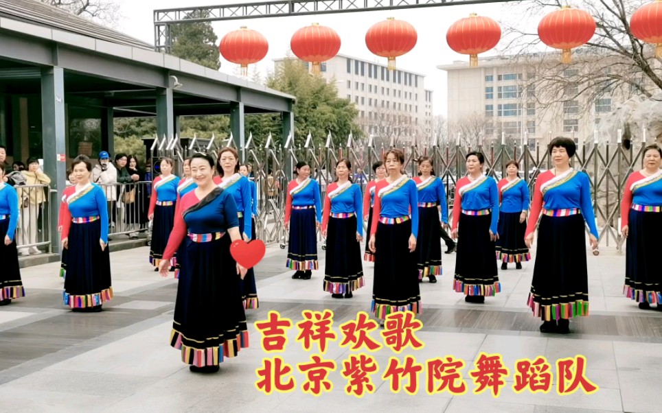 北京紫竹院舞蹈队《吉祥欢歌》.