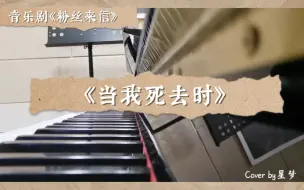 【钢琴】当我死去时——音乐剧粉丝来信