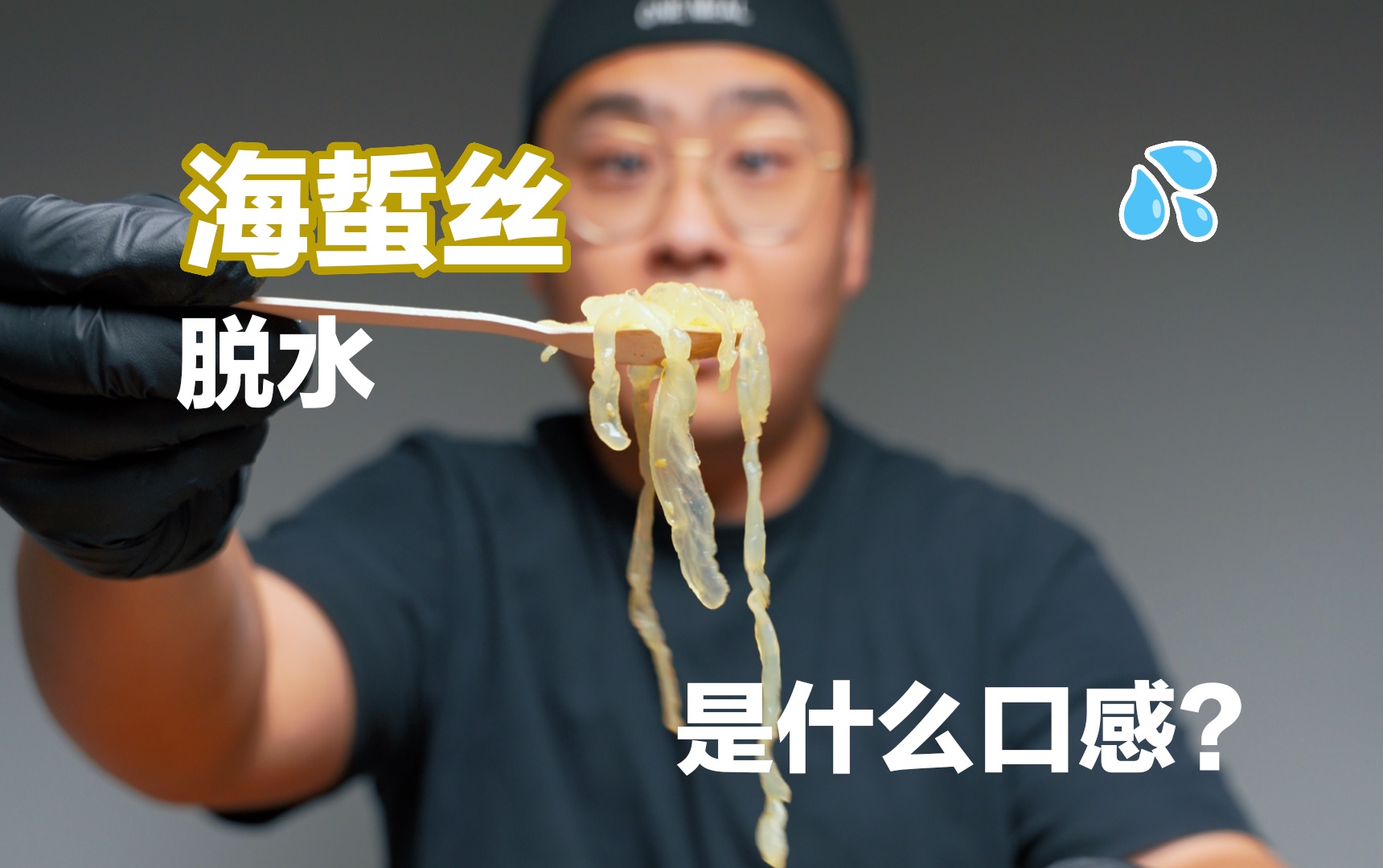 水母脱水,是什么口感?|"你喜欢它湿湿的吗"系列