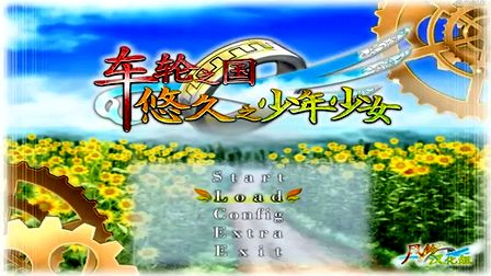 车轮之国 悠久的少年少女 法月篇上 哔哩哔哩 つロ干杯 Bilibili