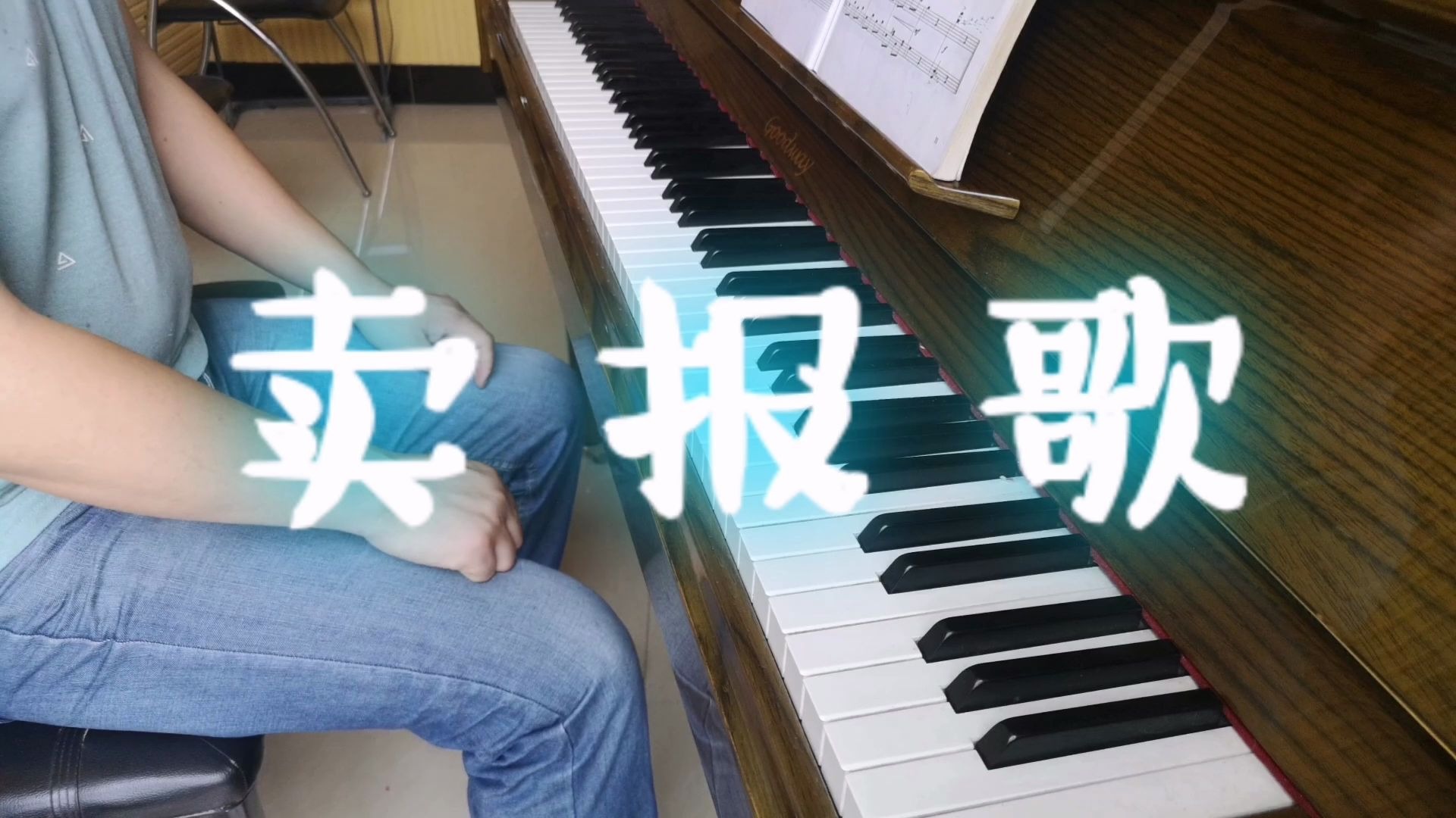 [图]钢琴曲欣赏 卖报歌