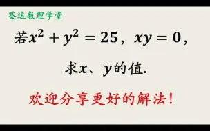 下载视频: 非常简单的二元二次方程，主要在于不漏根