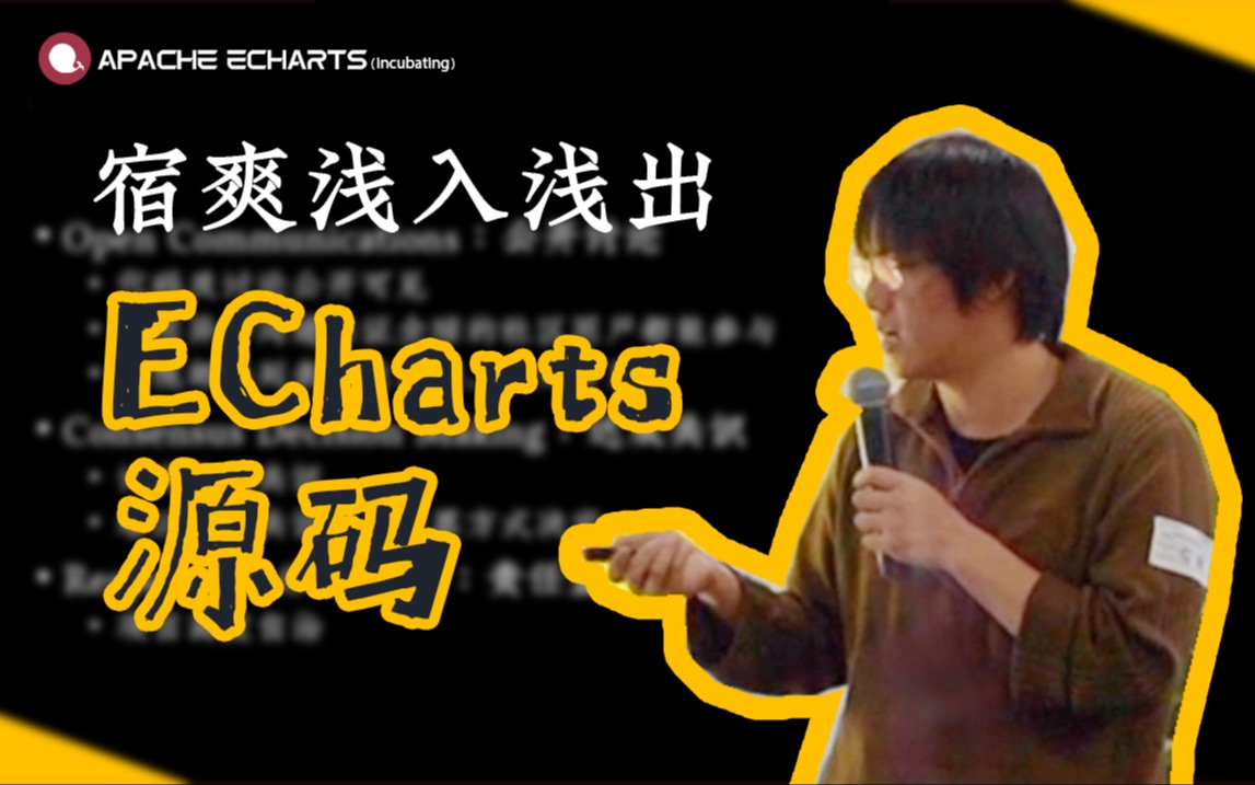 浅入浅出 ECharts 源码  资深架构师独家揭秘 ECharts 源码架构【ECharts 线下交流会】哔哩哔哩bilibili