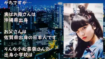 明星资料 小松菜奈的学历及其母校的偏差値大公开 哔哩哔哩 Bilibili