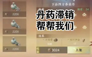 Download Video: [逆水寒]药卖不出价格怎么办？