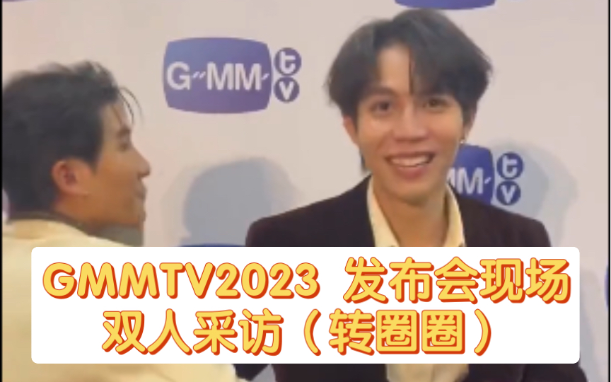 【泰语中字】FirstKhaotung GMMTV2023发布会现场 杂志双人采访哔哩哔哩bilibili