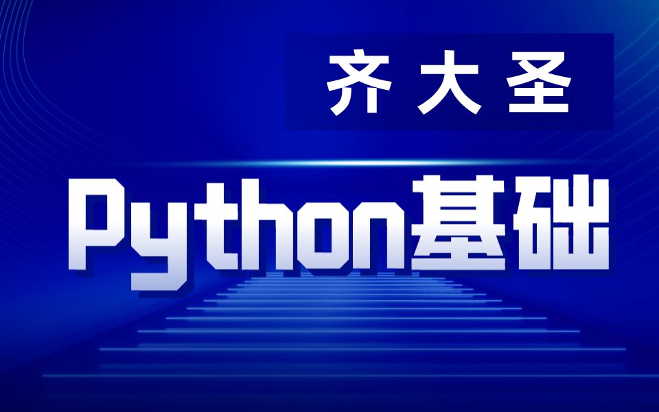 【齐大圣】Python基础全套教程(小白福音!)哔哩哔哩bilibili