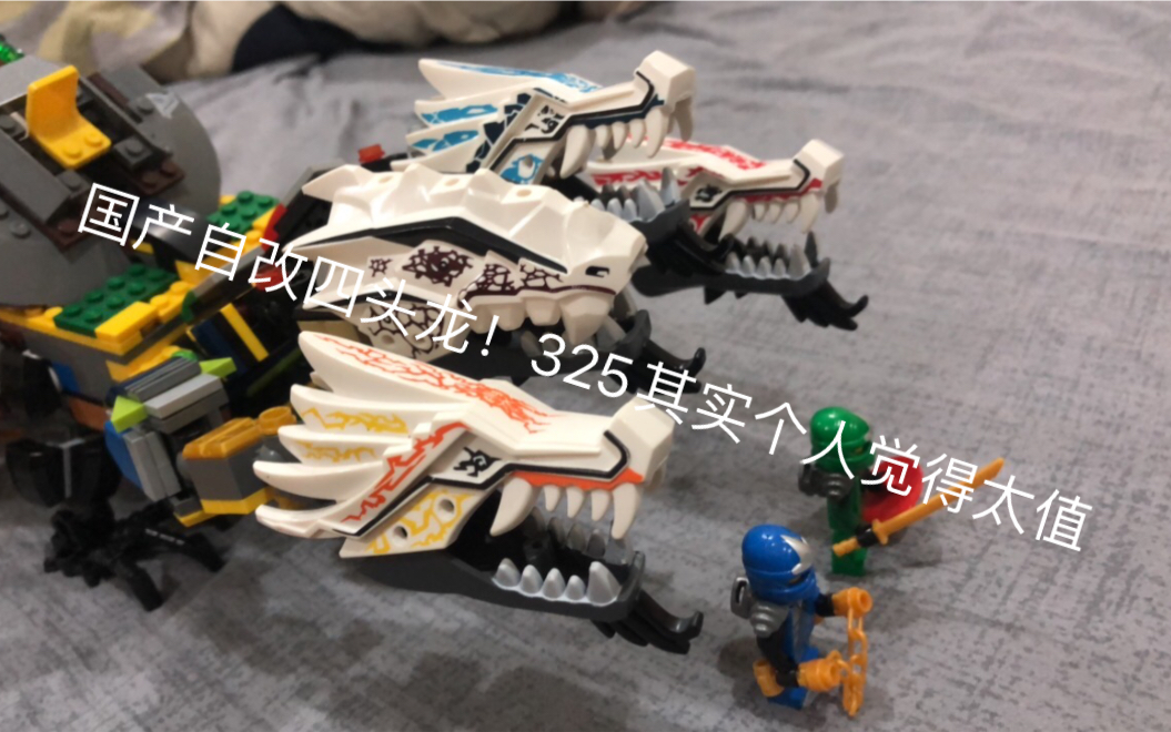 乐高幻影忍者自改的国产四头龙!颜色我实在没办法了,没有白色.
