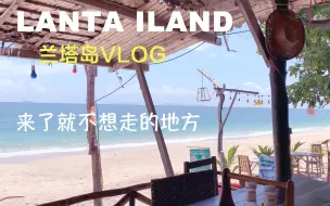 Download Video: lanta iland 泰国 兰塔岛 旅行VLOG