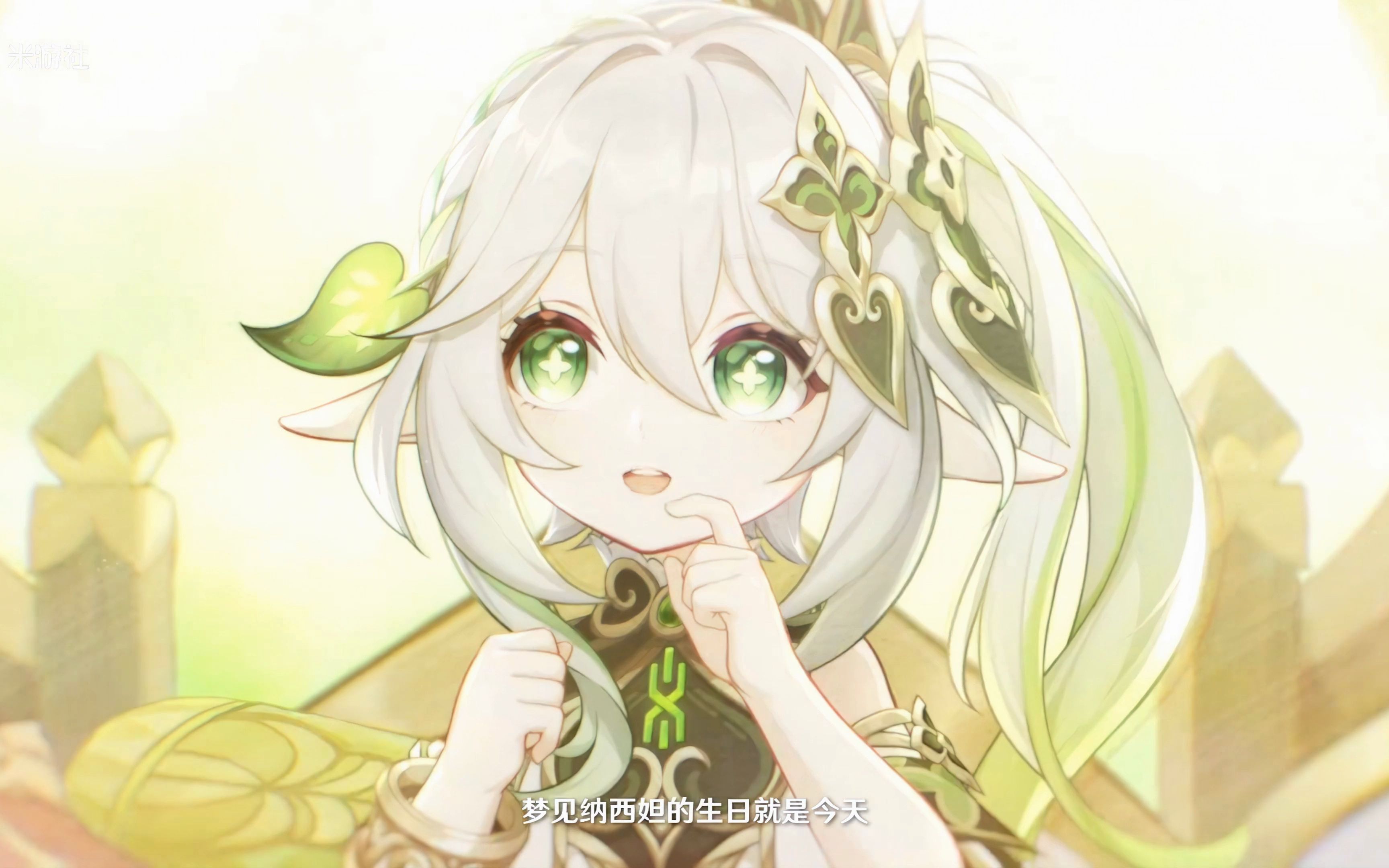 [305931360552s]《原神》纳西妲角色pv——「生日快乐」