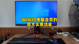 Скачать видео: WIN10电脑自带的四大实用功能，看看你知道几个？